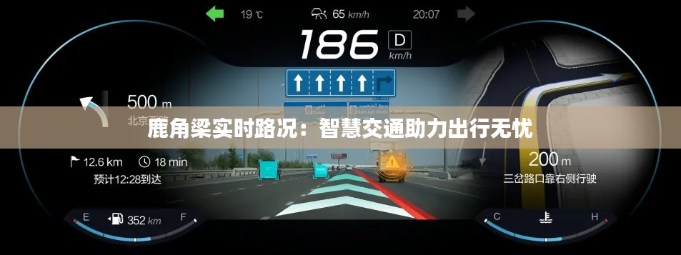 鹿角梁實(shí)時(shí)路況：智慧交通助力出行無(wú)憂