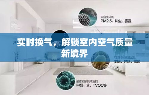 實(shí)時(shí)換氣，解鎖室內(nèi)空氣質(zhì)量新境界