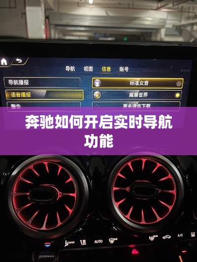 奔馳如何開啟實(shí)時(shí)導(dǎo)航功能