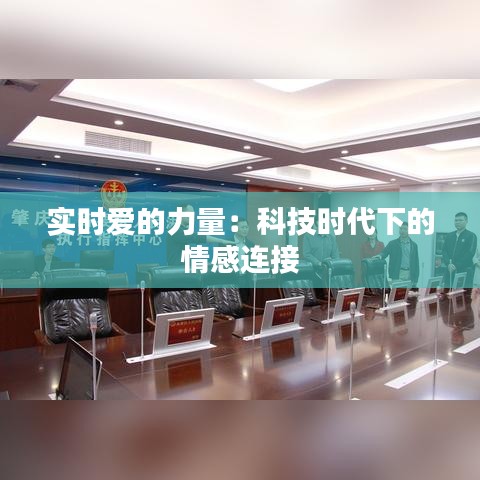 實(shí)時(shí)愛的力量：科技時(shí)代下的情感連接