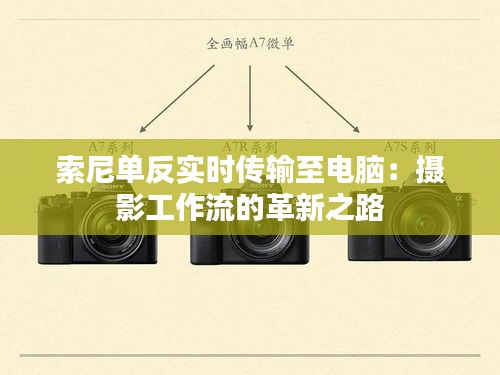 索尼單反實(shí)時傳輸至電腦：攝影工作流的革新之路
