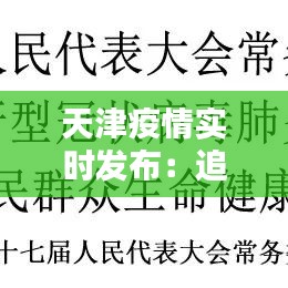 天津疫情實時發(fā)布：追蹤病毒，守護城市安全