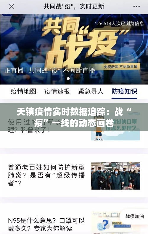 天鎮(zhèn)疫情實(shí)時(shí)數(shù)據(jù)追蹤：戰(zhàn)“疫”一線的動(dòng)態(tài)畫卷