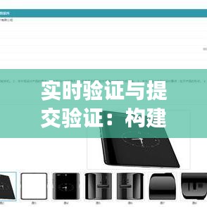 實(shí)時(shí)驗(yàn)證與提交驗(yàn)證：構(gòu)建高效安全的在線交互體驗(yàn)