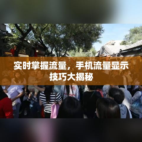 實時掌握流量，手機流量顯示技巧大揭秘