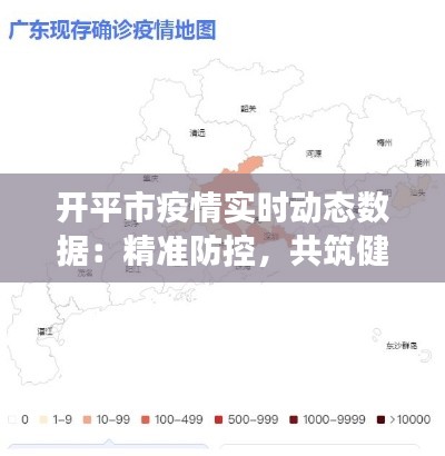 開平市疫情實時動態(tài)數(shù)據(jù)：精準防控，共筑健康防線