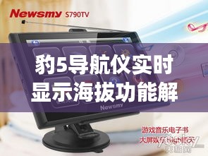 豹5導(dǎo)航儀實(shí)時(shí)顯示海拔功能解析:精準(zhǔn)定位,暢享旅行