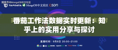 番茄工作法數(shù)據(jù)實時更新：知乎上的實用分享與探討