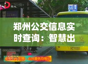 鄭州公交信息實時查詢：智慧出行，一觸即達(dá)