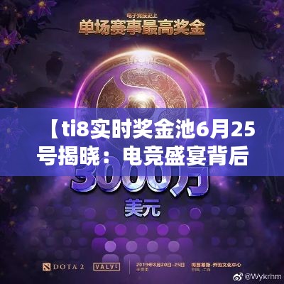 【ti8實(shí)時(shí)獎(jiǎng)金池6月25號(hào)揭曉：電競(jìng)盛宴背后的數(shù)字狂歡】