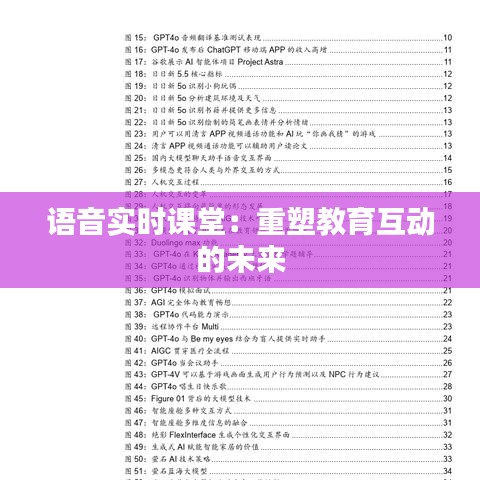 語音實時課堂：重塑教育互動的未來