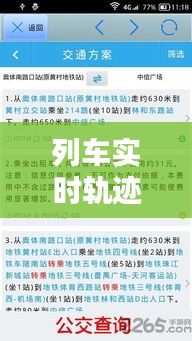 列車實(shí)時(shí)軌跡查詢軟件：智慧出行的新伙伴