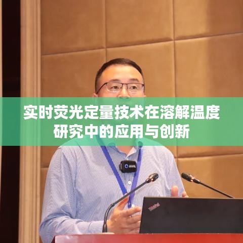 實(shí)時(shí)熒光定量技術(shù)在溶解溫度研究中的應(yīng)用與創(chuàng)新