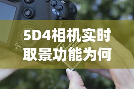 5D4相機實時取景功能為何容易出現(xiàn)故障？