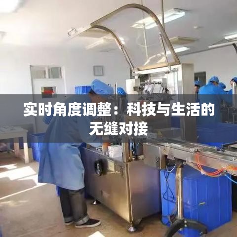 實時角度調(diào)整：科技與生活的無縫對接