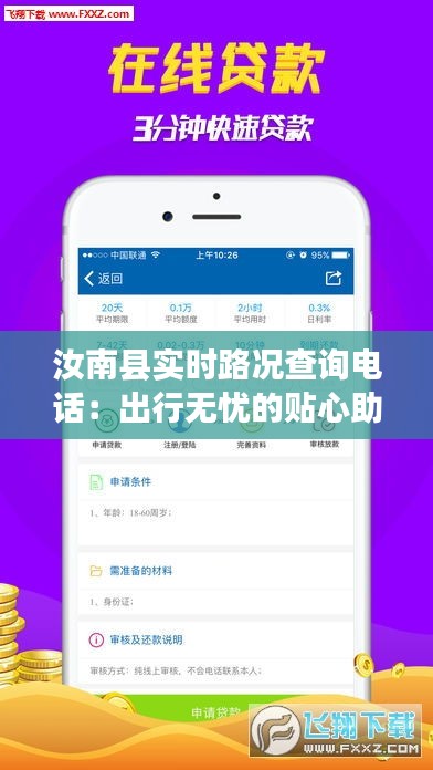 汝南縣實(shí)時(shí)路況查詢電話：出行無(wú)憂的貼心助手