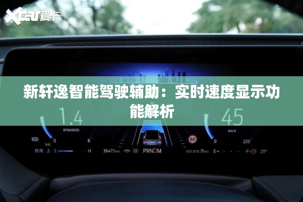 新軒逸智能駕駛輔助：實(shí)時(shí)速度顯示功能解析