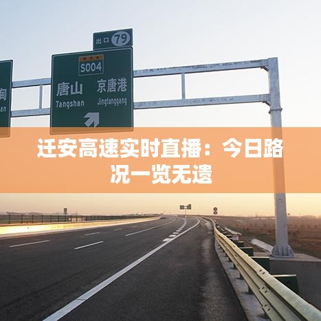 遷安高速實時直播：今日路況一覽無遺