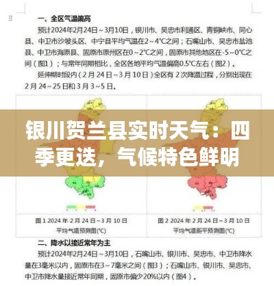 銀川賀蘭縣實(shí)時天氣：四季更迭，氣候特色鮮明