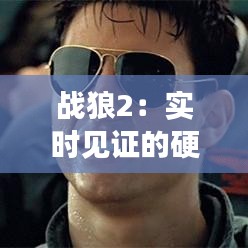 戰(zhàn)狼2：實(shí)時見證的硬漢傳奇