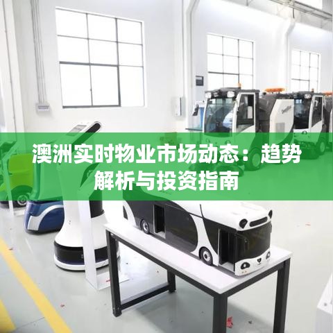 澳洲實(shí)時(shí)物業(yè)市場動(dòng)態(tài):趨勢解析與投資指南