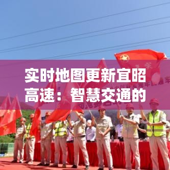實(shí)時地圖更新宜昭高速：智慧交通的未來藍(lán)圖