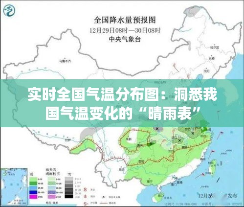 實(shí)時(shí)全國(guó)氣溫分布圖：洞悉我國(guó)氣溫變化的“晴雨表”