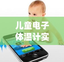 兒童電子體溫計(jì)實(shí)時(shí)監(jiān)測(cè)：守護(hù)寶寶健康的科技守護(hù)神