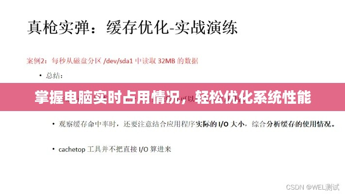 掌握電腦實時占用情況，輕松優(yōu)化系統(tǒng)性能