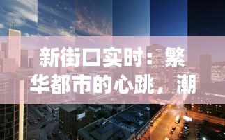 新街口實(shí)時(shí)：繁華都市的心跳，潮流與歷史的交匯點(diǎn)