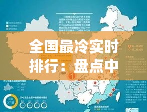 全國最冷實時排行：盤點中國冬季的“冰點”城市