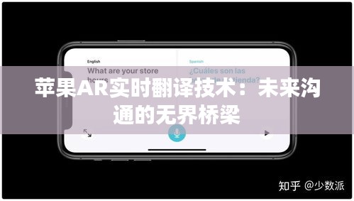 蘋果AR實(shí)時翻譯技術(shù)：未來溝通的無界橋梁