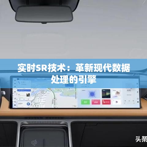 實(shí)時(shí)SR技術(shù)：革新現(xiàn)代數(shù)據(jù)處理的引擎