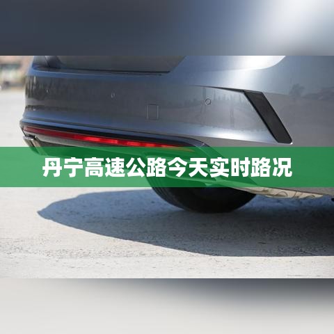 丹寧高速公路今天實(shí)時(shí)路況