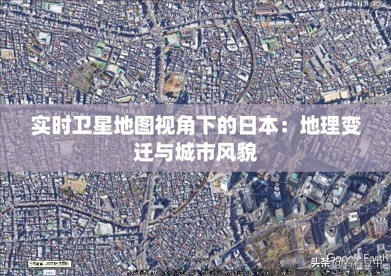 實(shí)時(shí)衛(wèi)星地圖視角下的日本：地理變遷與城市風(fēng)貌