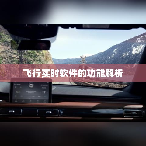 飛行實時軟件的功能解析
