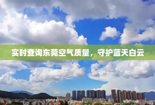 實時查詢東莞空氣質(zhì)量，守護藍(lán)天白云