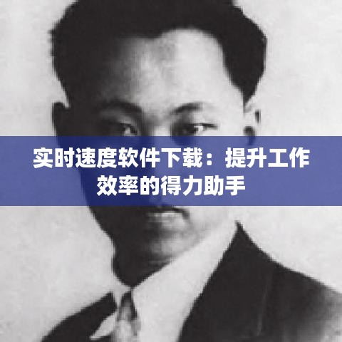實時速度軟件下載:提升工作效率的得力助手