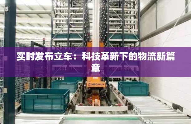 實時發(fā)布立車：科技革新下的物流新篇章