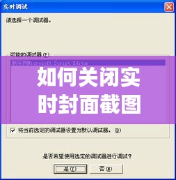 如何關(guān)閉實時封面截圖功能