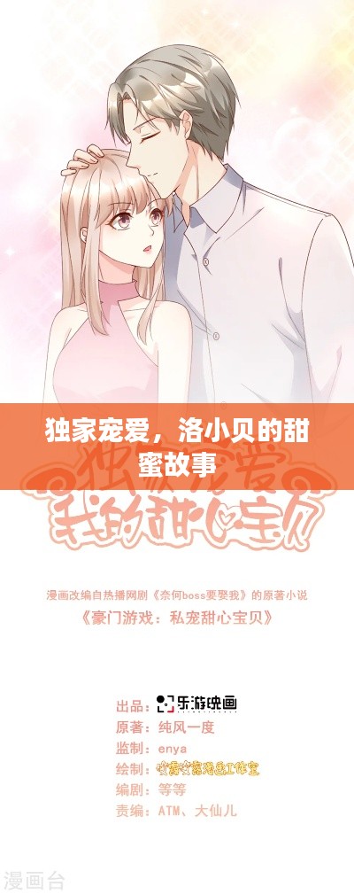 獨(dú)家寵愛(ài)，洛小貝的甜蜜故事