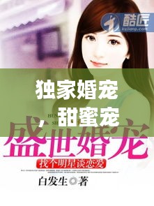 獨(dú)家婚寵，甜蜜寵溺，愛(ài)情專屬！