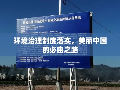 環(huán)境治理制度落實，美麗中國的必由之路