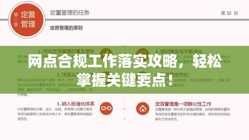 網(wǎng)點(diǎn)合規(guī)工作落實(shí)攻略，輕松掌握關(guān)鍵要點(diǎn)！