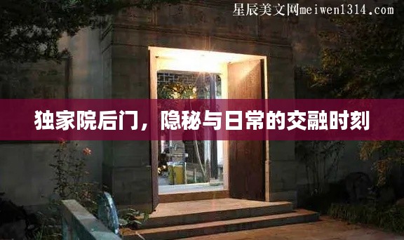 獨(dú)家院后門，隱秘與日常的交融時(shí)刻