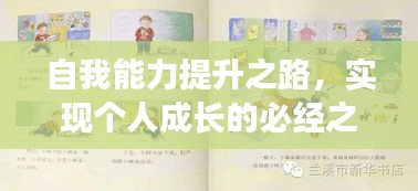 自我能力提升之路，實(shí)現(xiàn)個(gè)人成長的必經(jīng)之路