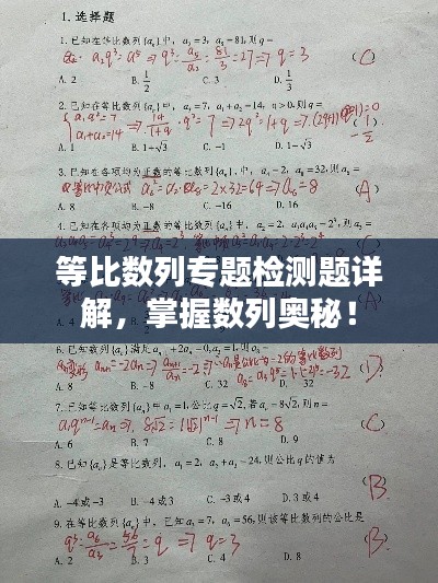 等比數(shù)列專題檢測(cè)題詳解，掌握數(shù)列奧秘！