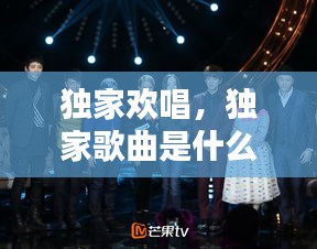 獨(dú)家歡唱，獨(dú)家歌曲是什么意思 