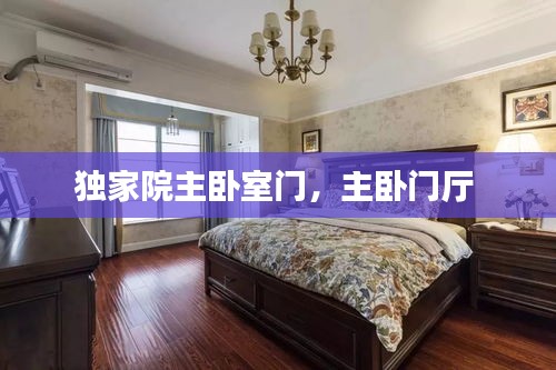 獨(dú)家院主臥室門，主臥門廳 