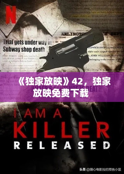 《獨(dú)家放映》42，獨(dú)家放映免費(fèi)下載 